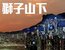 獅子山下俗語漫談