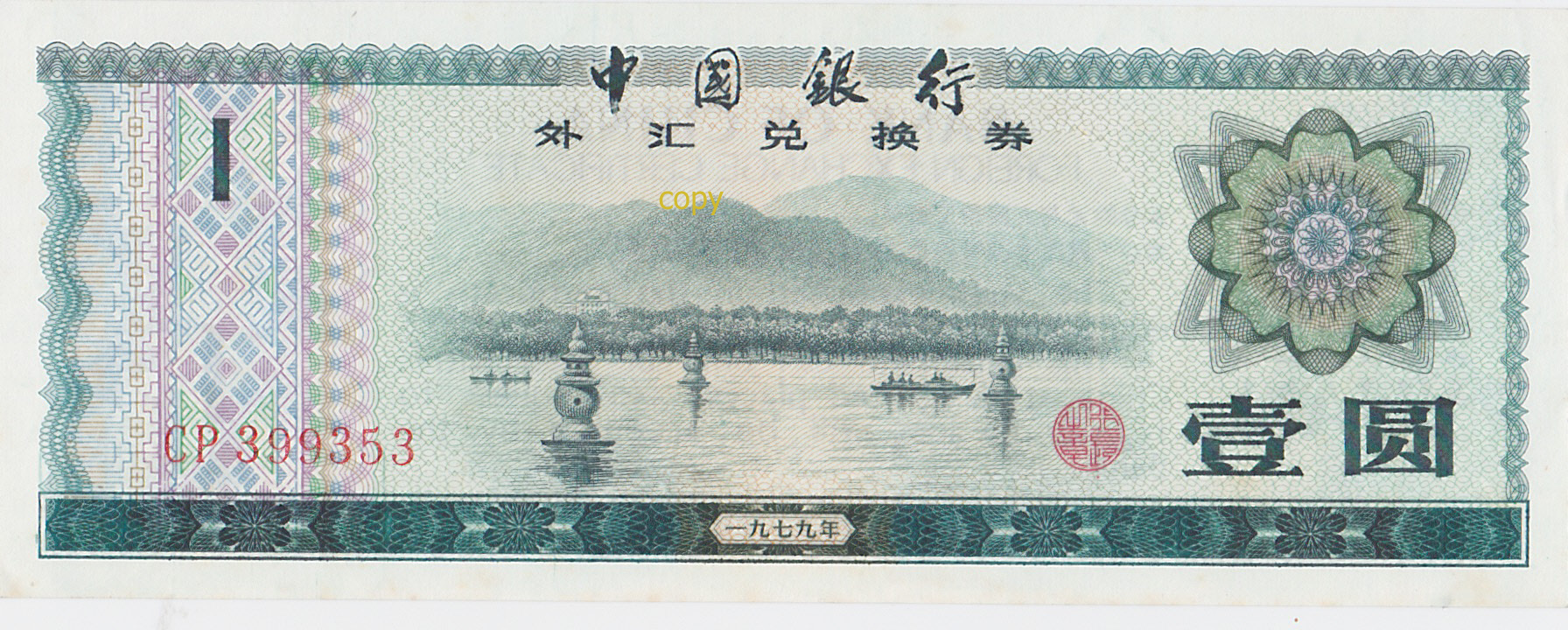 一元外汇券  二手市场+手機收購