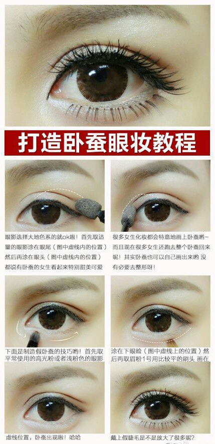 韓式臥蠶眼妝  化妆技巧