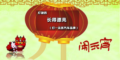 正統燈謎出來了  有獎猜謎