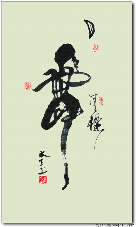   舞姿百態