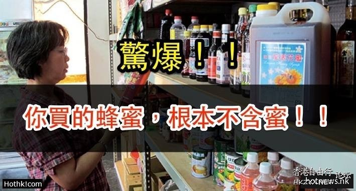 《驚爆》你買的蜂蜜不含蜜！！  路见不平