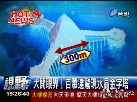百慕達驚現水晶金字塔  世界奇闻