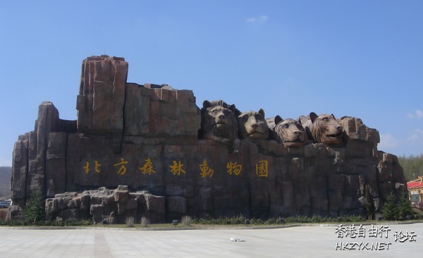 哈尔滨北方森林动物  ChinaTravel 中國觀光景點
