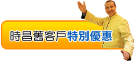時昌迷你倉-半個月租回贈  每月10元推廣業務