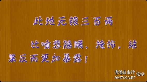 此地無銀三百兩的故事  歷史回顧