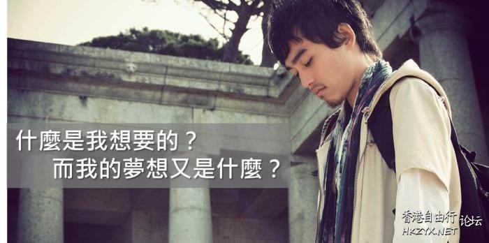夢想不分高低貴賤  Philosophy of life感悟人生