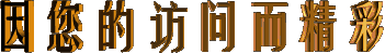 因您訪問更精彩  笑談人生 + 午夜私語