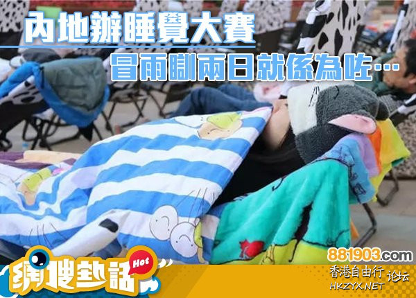 內地辦睡覺大賽  世界奇闻