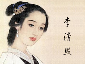 李清照8歲與趙明誠結婚  文学欣賞