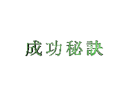 成功和失敗幾率各占一半  人生哲理