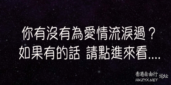 請你/妳坦然說出分手原因！  笑談人生 + 午夜私語