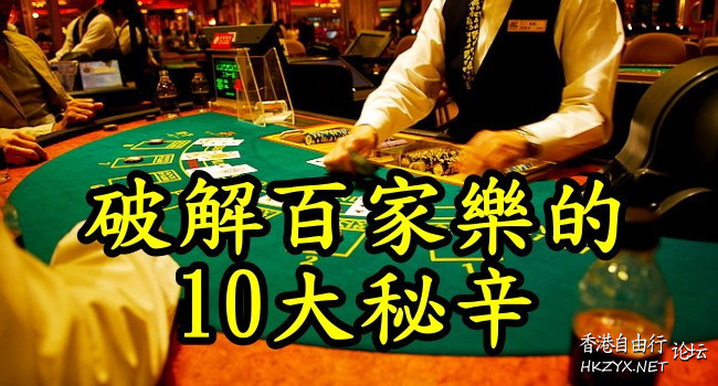 打百家樂必勝公開秘訣 !  百家楽