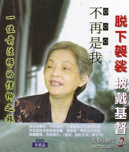 從尼姑 -脫下袈裟披戴基督  基督教