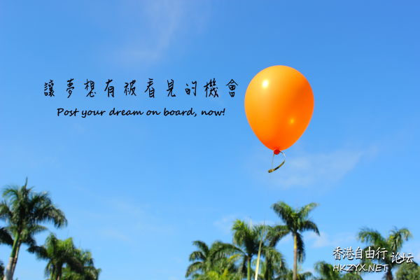 夢想如何產生能量？  山水花林啓唔人生