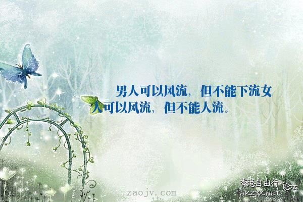 风流男人的苦：  男人吹水亭