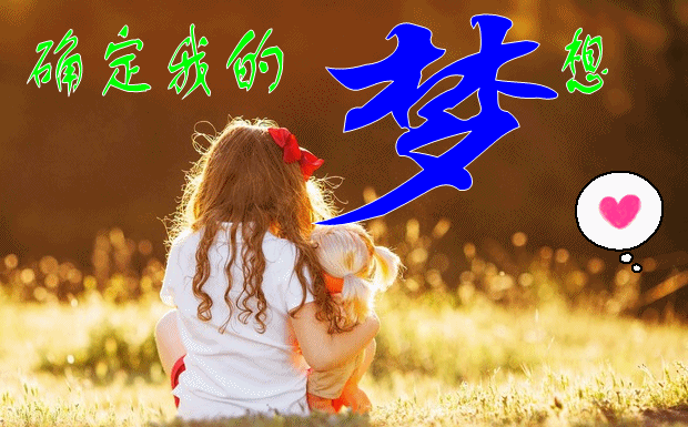 要有夢想，即使遙遠  Philosophy of life感悟人生