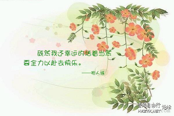 當春去群芳凋殘  山水花林啓唔人生