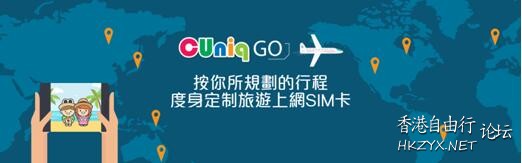 CUniq GO全球數據漫遊！旅行數據點用全部由你話事！  香港购物 + 銀行服務