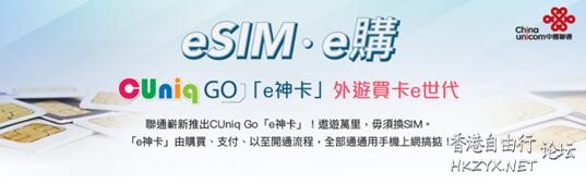 esim卡办理原来这么简单！联通让我收获意外惊喜  香港旅游專線