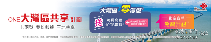 粵港澳灣區共享計劃推介 聯通ONE大灣區共享計劃跑出！  Phones 手機天下 電腦