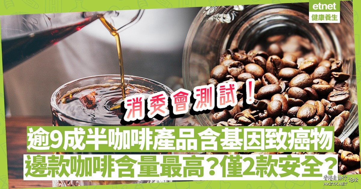 消委會報告|逾9半致癌物！  保健食療 + 內外全科