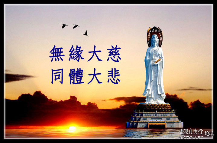 羞辱慈濟：善惡必報。  佛教